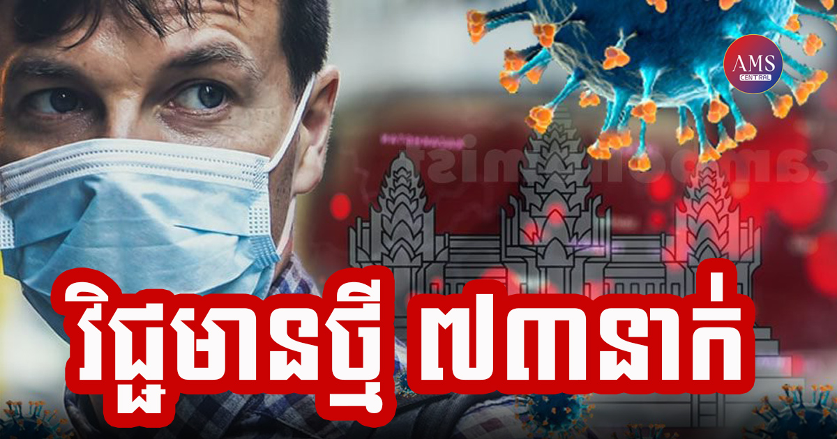 កម្ពុជារកឃើញអ្នកឆ្លងជំងឺកូវីដ-១៩ ចំនួន ៥០៦នាក់នៅថ្ងៃនេះ