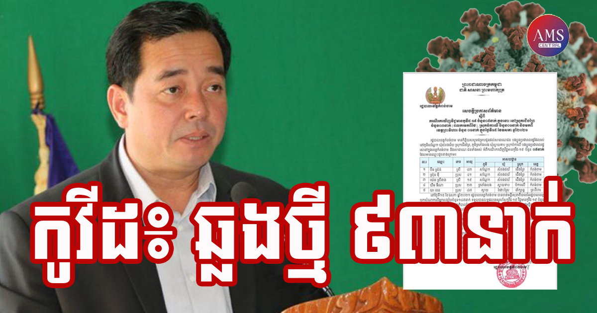 ខេត្តកំពង់ចាម រកឃើញអ្នកវិជ្ជមានកូវីដ-១៩ថ្មី ចំនួន ៩៣នាក់បន្ថែមទៀត