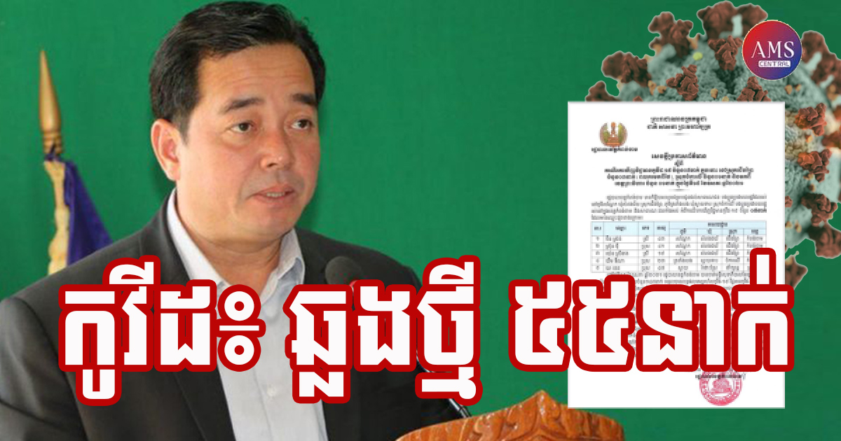 ខេត្តកំពង់ចាម រកឃើញអ្នកវិជ្ជមានកូវីដ-១៩ ចំនួន ៥៥នាក់បន្ថែមទៀតក្នុងរយៈពេល ២៤ម៉ោងចុងក្រោយ
