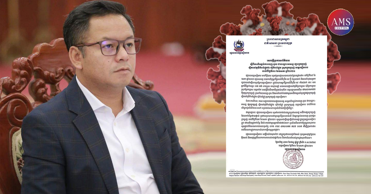 រដ្ឋបាលខេត្តសៀមរាប សម្រេចបិទខ្ទប់ការចេញ-ចូលផ្សារក្រឡាញ់