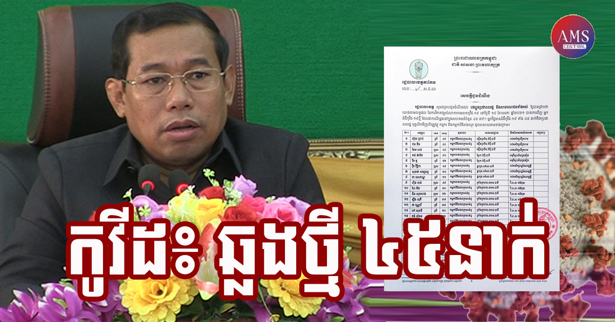 ខេត្តតាកែវ រកឃើអ្នកឆ្លងកូវី-១៩ ចំនួន ៤៥នាក់ថ្មីបន្ថែមទៀត