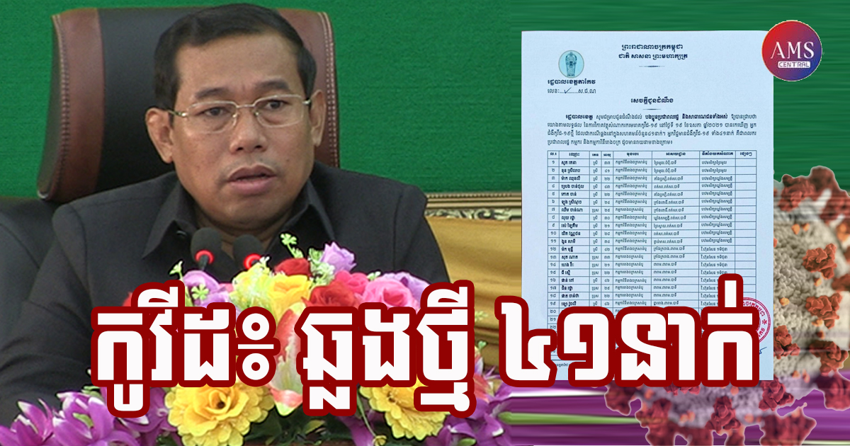 ខេត្តតាកែវ រកឃើអ្នកឆ្លងកូវី-១៩ ចំនួន ៤១នាក់ថ្មីបន្ថែមទៀត