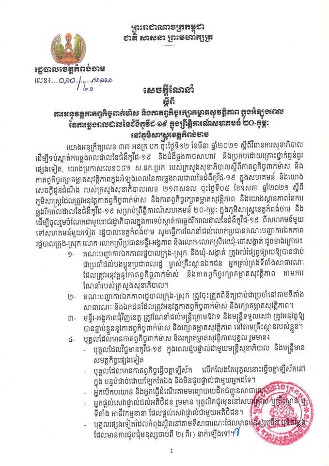 សេចក្តីសម្រេចរបស់រដ្ឋបាលខេត្តកំពង់ចាម ស្តីពីការអនុវត្តកាតព្វកិច្ចពាក់ម៉ាស និងកាតព្វកិច្ចរក្សាគម្លាតសុវត្ថិភាពក្នុងអំឡុងពេលនៃការឆ្លងរាលដាលនៃជំងឺកូវីដ-១៩ ក្នុងព្រឹត្តិការណ៍សហគមន៍ ២០-កុម្ភៈ នៅភូមិសាស្រ្តខេត្តកំពង់ចាម