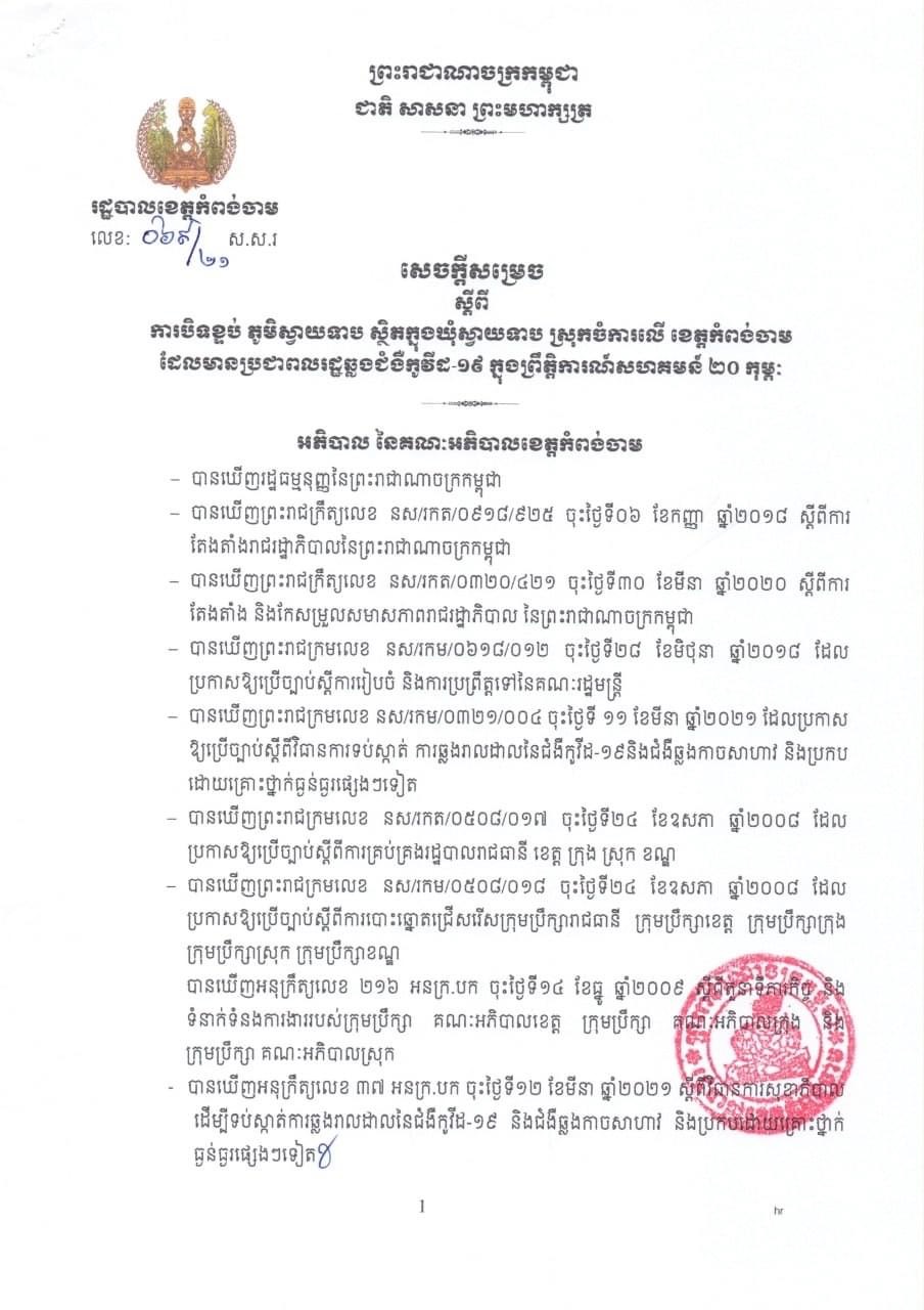 សេចក្តីសម្រេចរបស់រដ្ឋបាលខេត្តកំពង់ចាម ស្តីពីការបិទខ្ទប់ភូមិស្វាយទាប ស្ថិតនៅឃុំស្វាយទាប ស្រុកចំការលើ ដែលមានប្រជាពលរដ្ឋឆ្លងជំងឺកូវីដ-១៩ ក្នុងព្រឹត្តិការណ៍សហគមន៍ ២០ កុម្ភៈ