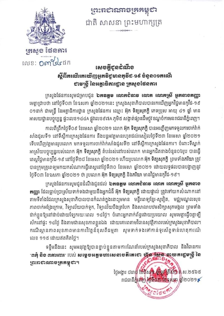 ក្រសួងផែនការ ចេញសេចក្តីជូនដំណឹងស្តីពីករណីរកឃើញអ្នកវិជ្ជមានកូវីដ-១៩ ចំនួន០១ករណី ជាមន្ត្រីនៃអគ្គាធិការដ្ឋាន ក្រសួងផែនការ ត្រូវបានរកឃើញវិជ្ជមានកូវីដ១៩ ជាមួយនឹងភរិយា នៅថ្ងៃទី០៣ ខែឧសភា ឆ្នាំ២០២១ ដែលមានអ្នកជិតខាង០៦នាក់ផ្សេងទៀត ត្រូវបានរកឃើញវិជ្ជមានកូវីដ-១៩ កាលពីថ្ងៃទី២៨ ខែមេសា ឆ្នាំ២០២១