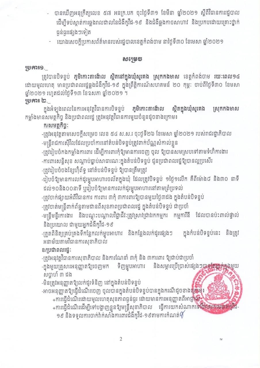 សេចក្តីសម្រេចរបស់រដ្ឋបាលខេត្តកំពង់ចាម ស្តីពីការបិទខ្ទប់ភូមិកោះតាង៉ោល ស្ថិតនៅឃុំសូរគង ស្រុកកងមាស ដែលមានប្រជាពលរដ្ឋឆ្លងជំងឺកូវីដ-១៩ ក្នុងព្រឹត្តិការណ៍សហគមន៍ ២០ កុម្ភៈ