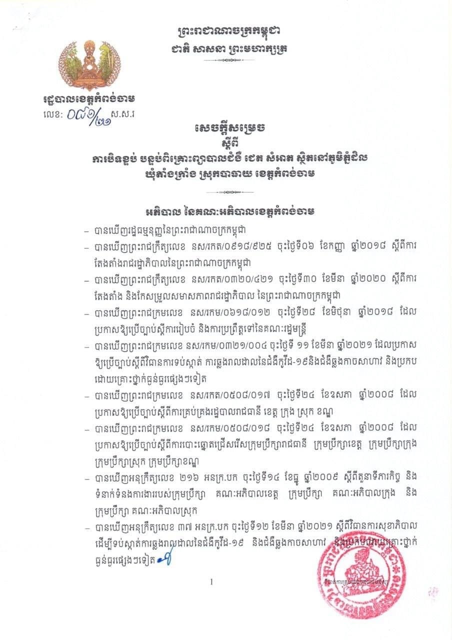សេចក្តីសម្រេចរបស់រដ្ឋបាលខេត្តកំពង់ចាម ស្តីពីការបិទជាបណ្តោះអាសន្នបន្ទប់ពិគ្រោះព្យាបាលជំងឺ ជេត សំអាត ស្ថិតនៅភូមិភ្នំដិល  ឃុំតាំងក្រាំង ស្រុកបាធាយ