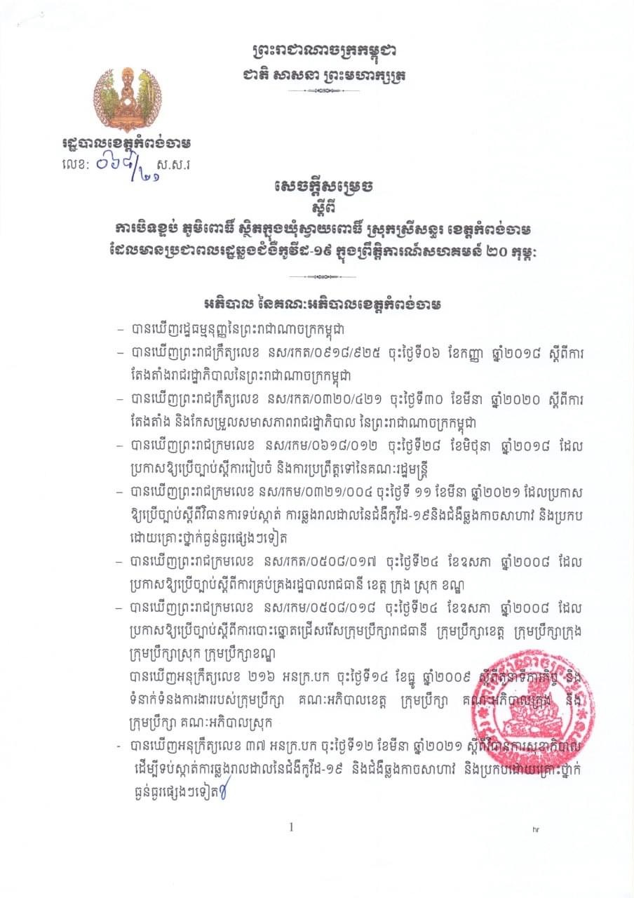 សេចក្តីសម្រេចរបស់រដ្ឋបាលខេត្តកំពង់ចាម ស្តីពីការបិទខ្ទប់ភូមិពោធិ៍ ស្ថិតនៅឃុំស្វាយពោធិ៍ ស្រុកស្រីសន្ធរ ដែលមានប្រជាពលរដ្ឋឆ្លងជំងឺកូវីដ-១៩ ក្នុងព្រឹត្តិការណ៍សហគមន៍ ២០ កុម្ភៈ