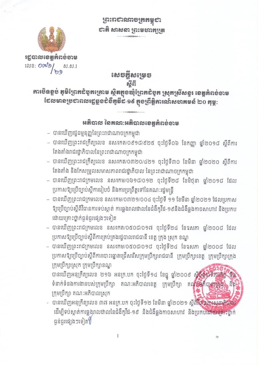 សេចក្តីសម្រេចរបស់រដ្ឋបាលខេត្តកំពង់ចាម ស្តីពីការបិទខ្ទប់ភូមិព្រែកដំបូកក្រោម ស្ថិតនៅឃុំព្រែកដំបូក ស្រុកស្រីសន្ធរ ដែលមានប្រជាពលរដ្ឋឆ្លងជំងឺកូវីដ-១៩ ក្នុងព្រឹត្តិការណ៍សហគមន៍ ២០ កុម្ភៈ