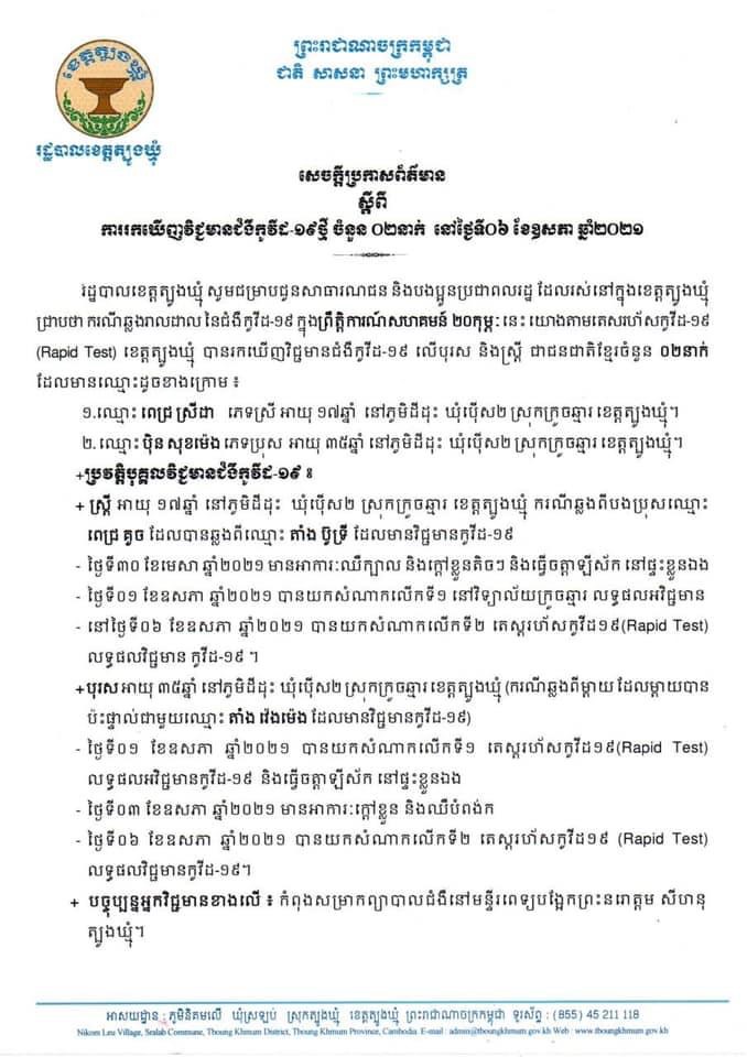 សេចក្តីប្រកាសព័ត៍មាន ស្តីពីការរកឃើញវិជ្ជមានជំងឺកូវីដ១៩ថ្មី ចំនួន០២នាក់ ក្នុងខេត្តត្បូងឃ្មុំ