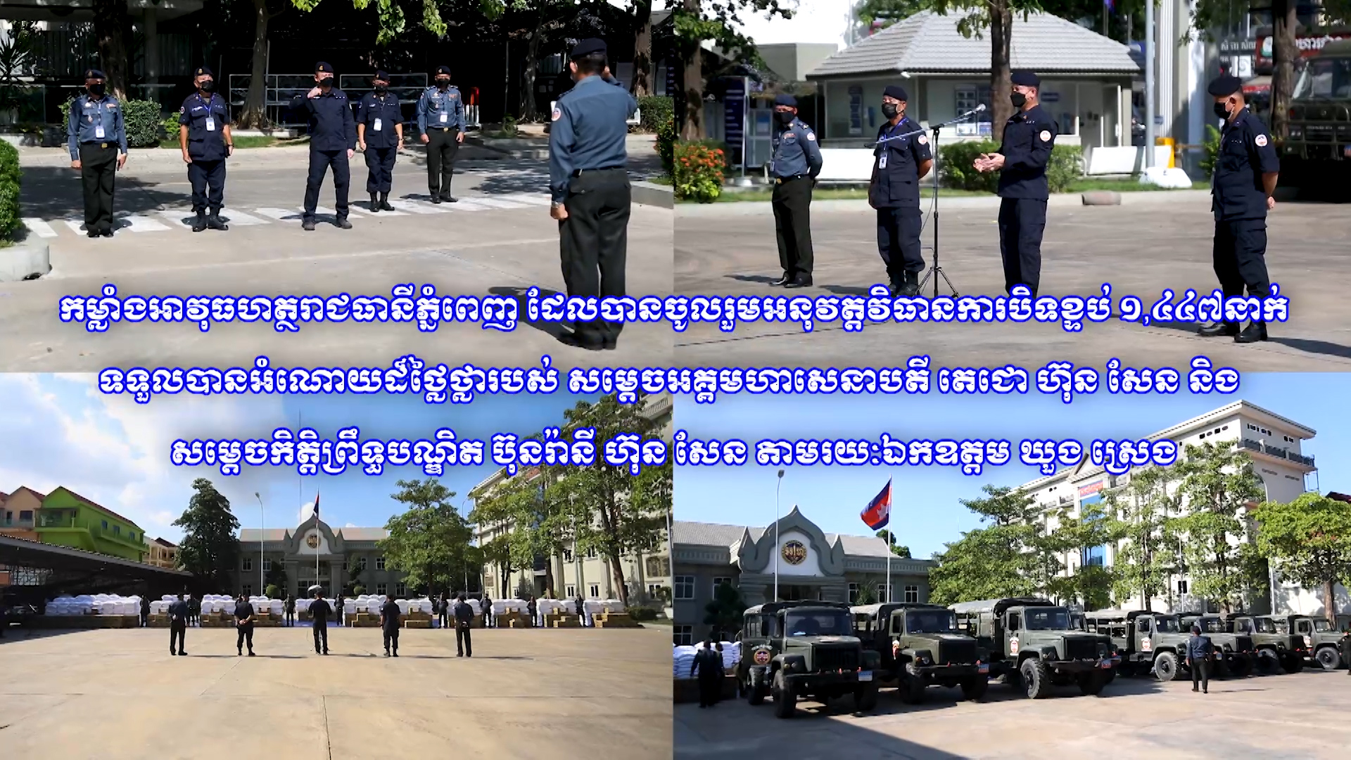 កម្លាំងអាវុធហត្ថរាជធានីភ្នំពេញ ដែលបានចូលរួមអនុវត្តវិធានការបិទ​ខ្ទប់ចំនួន១,៤៤៧នាក់ ទទួលបានអំណោយដ៏ថ្លៃថ្លារបស់ សម្តេច​អគ្គមហាសេនាបតី តេជោ ហ៊ុន សែន និង សម្តេចកិត្តិព្រឹទ្ធបណ្ឌិត ប៊ុនរ៉ានី តាមរយៈឯកឧត្តម អភិបាលរាជធានីភ្នំពេញ (មានវីដេអូ)
