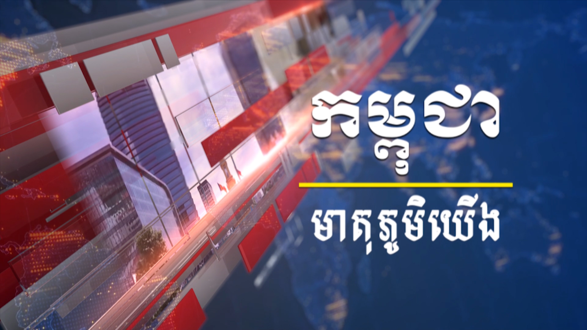កម្ពុជាមាតុភូមិយើង ២៨ ឧសភា ២០២១ (មានវីដេអូ)