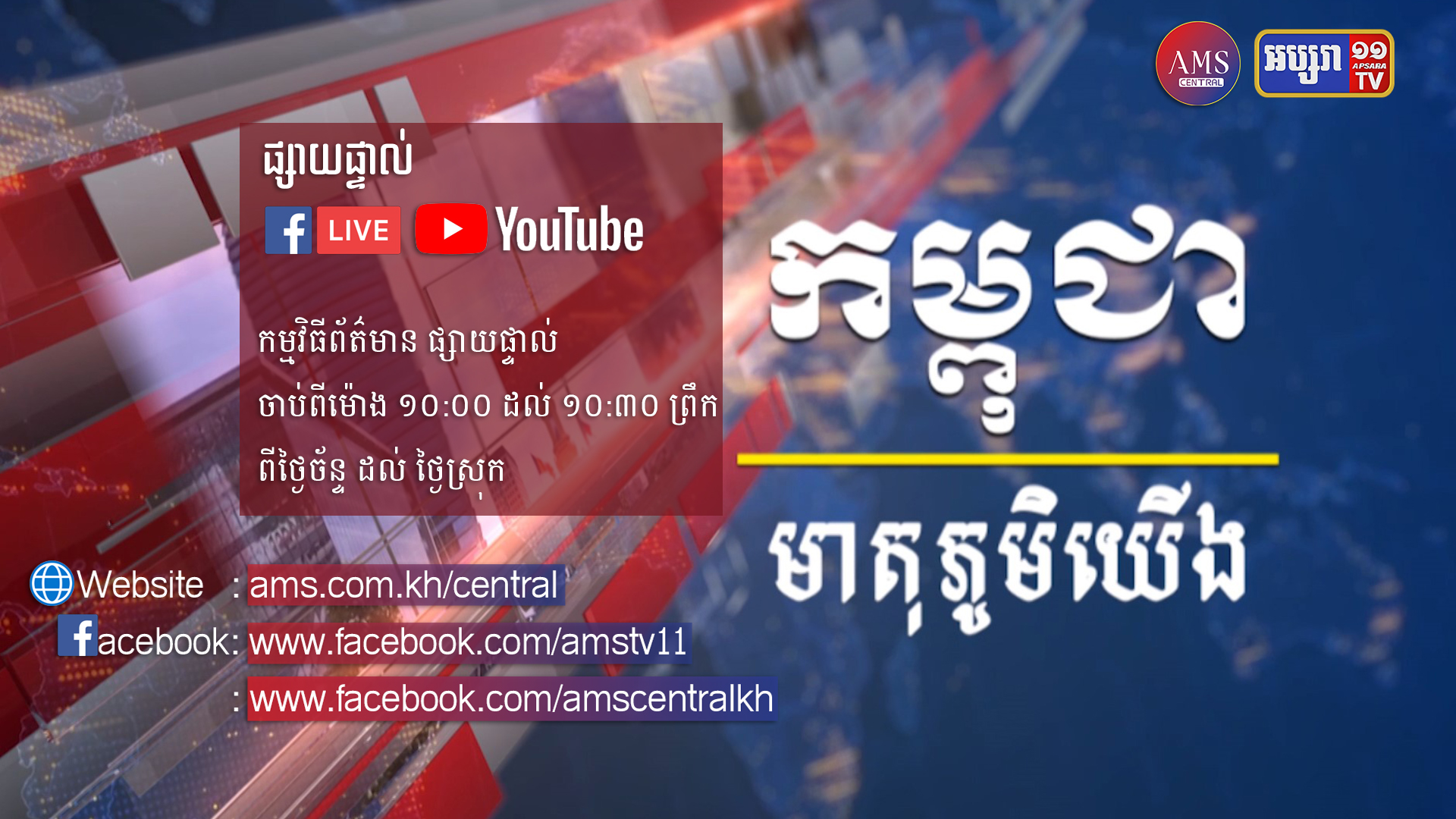 កម្ពុជាមាតុភូមិយើង ៣១ ឧសភា ២០២១ (មានវីដេអូ)