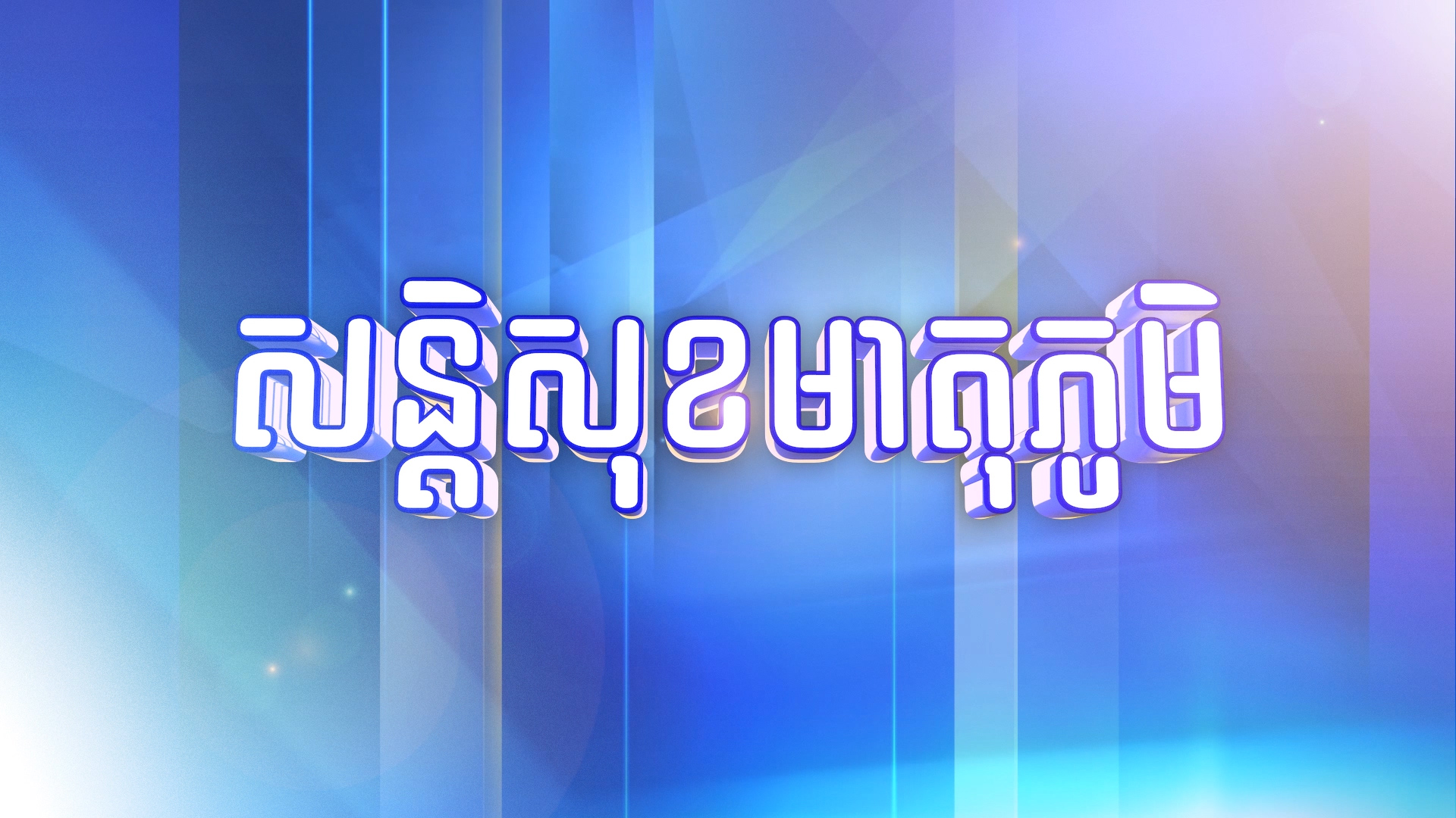 នាទីសន្តិសុខមាតុភូមិ ៖របាយការណ៍ទូទាំងប្រទស ថ្ងៃទី៥ ឧសភា ២០២១