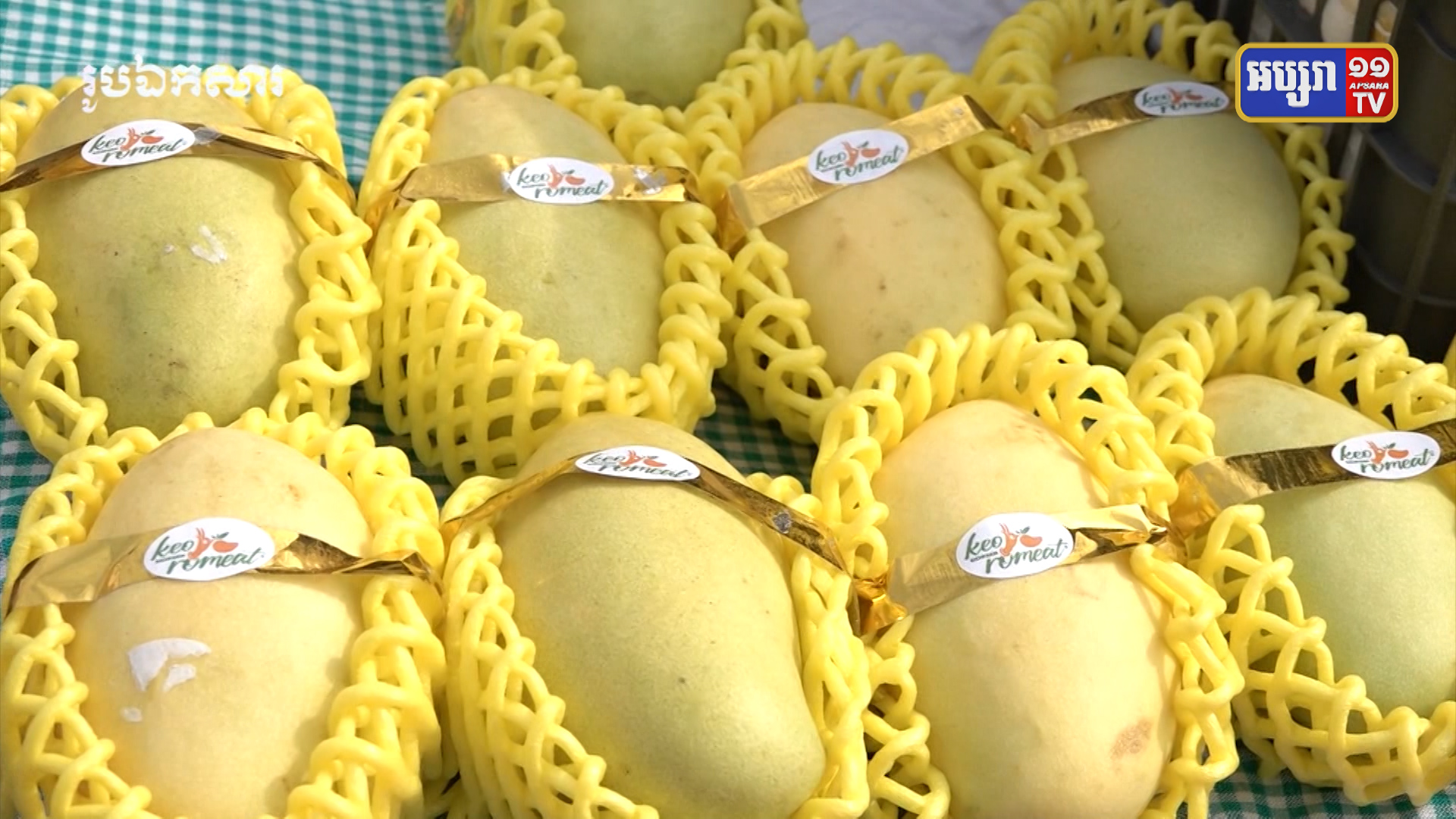 រដ្ឋមន្ដ្រីក្រសួងកសិកម្មបញ្ជាក់ថា ផ្លែស្វាយស្រស់របស់កម្ពុជាបានទៅដល់ប្រទេសចិនហើយ ខណៈពិធីសម្ពោធជាផ្លូវការទទួលផ្លែស្វាយកម្ពុជានឹងធ្វើនៅទីក្រុងប៉េកាំង នៅថ្ងៃទី២៥ ខែឧសភានេះ (មានវីដេអូ)