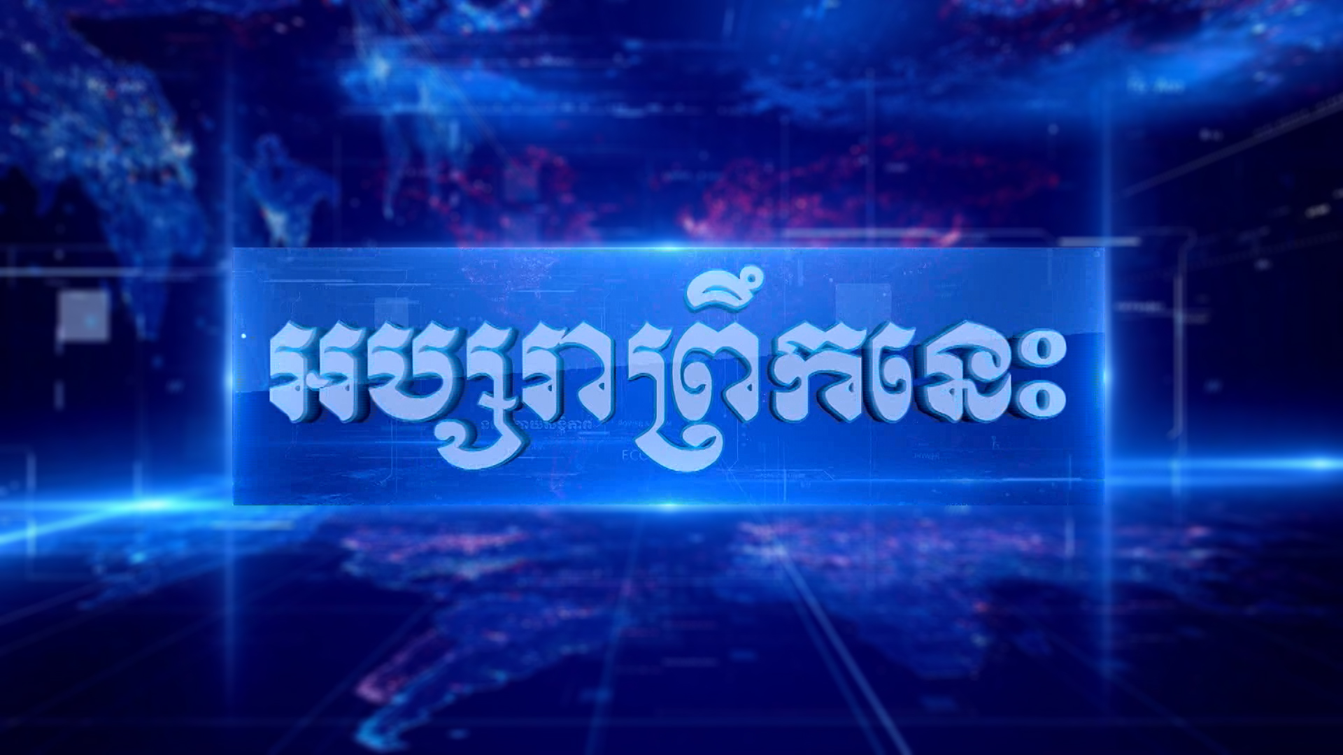 អប្សរាព្រឹកនេះ ២៦ ឧសភា ២០២១