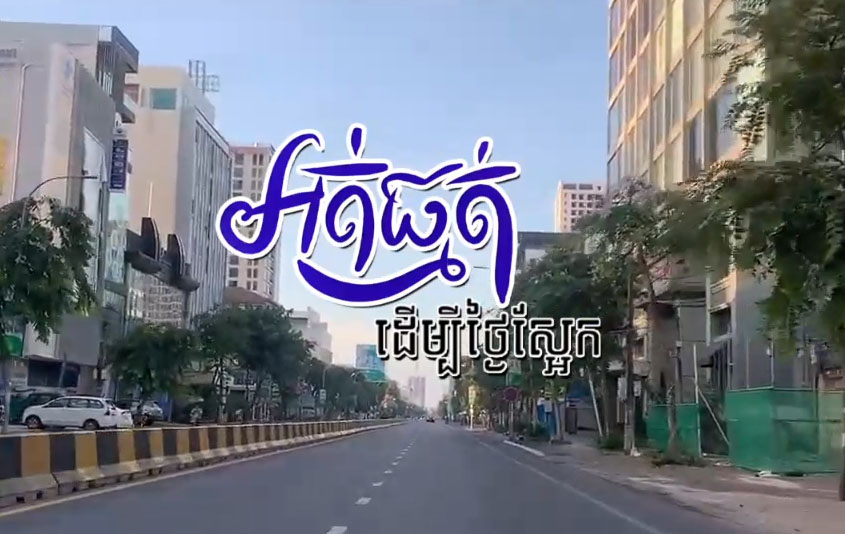 បទ៖ អត់ធ្មត់ដើម្បីថ្ងៃស្អែក