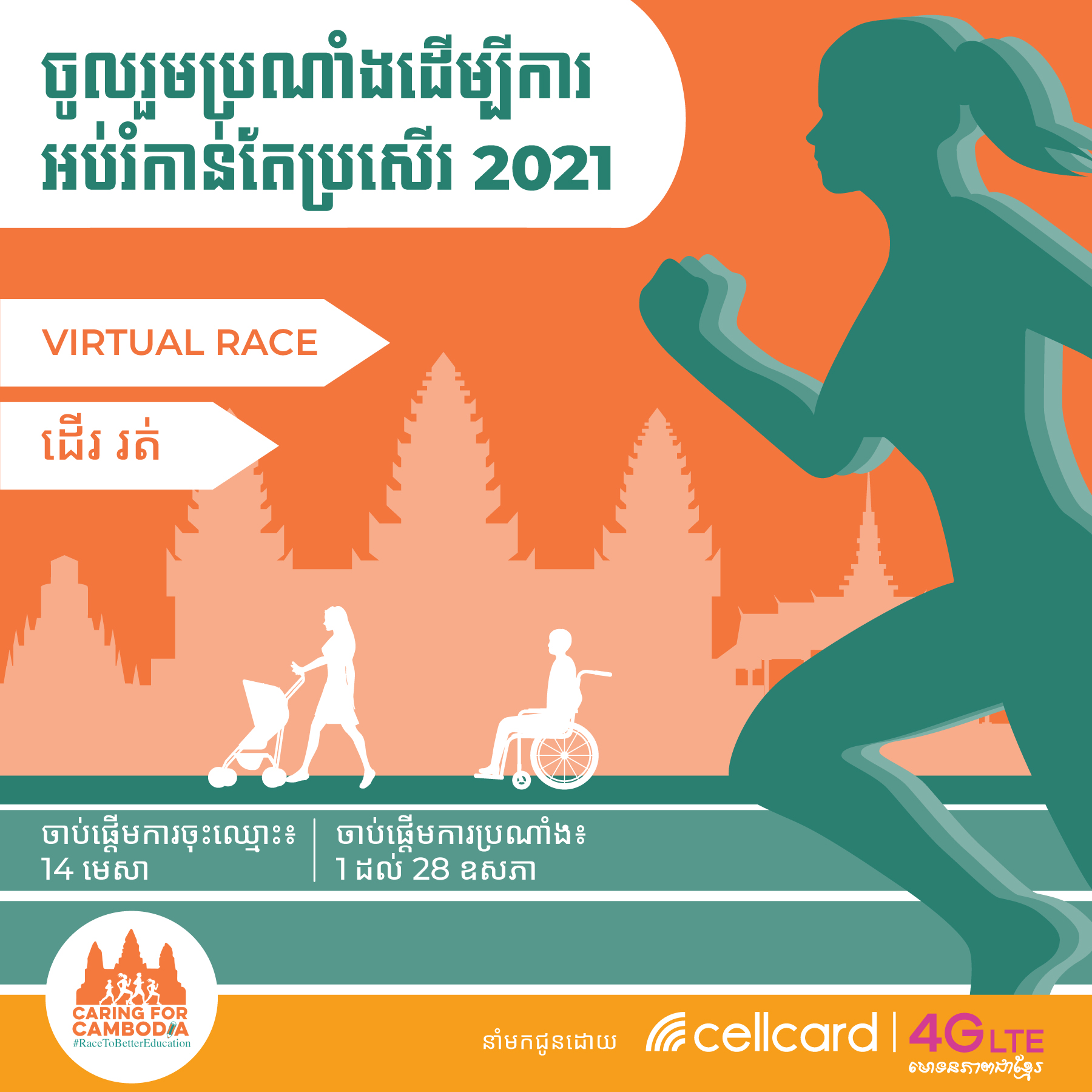 ក្រុមហ៊ុនសែលកាត សហការជាមួយអង្គការ Caring for Cambodia ធ្វើយុទ្ធនាការរត់តាមអនឡាញទូទាំងពិភពលោក ដើម្បីជួយគាំទ្រដល់សាលារៀនខេត្តសៀមរាប
