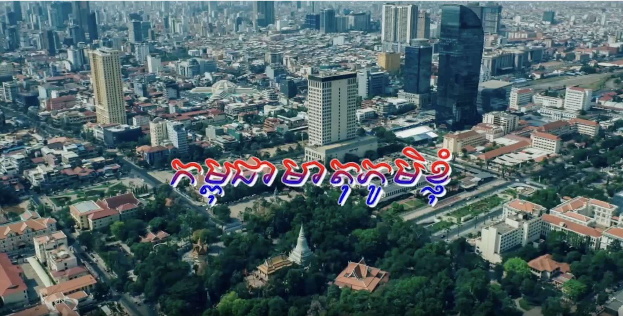 “មាតុភូមិដែលខ្ញុំស្រឡាញ់”