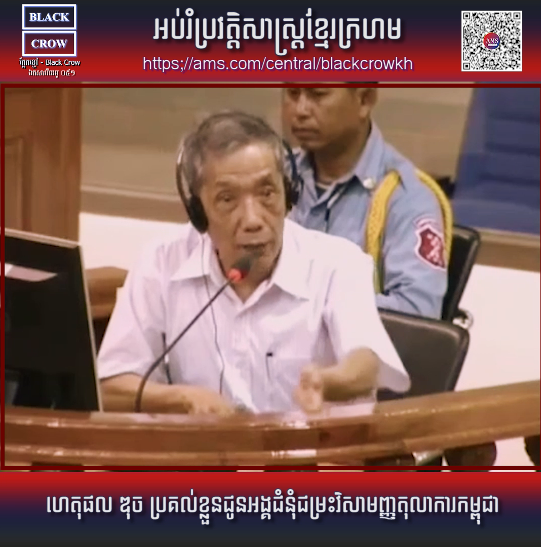 វីដេអូ : “ហេតុផល ឌុច ប្រគល់ខ្លួនជូនអង្គជំនុំជម្រះវិសាមញ្ញតុលាការកម្ពុជា”