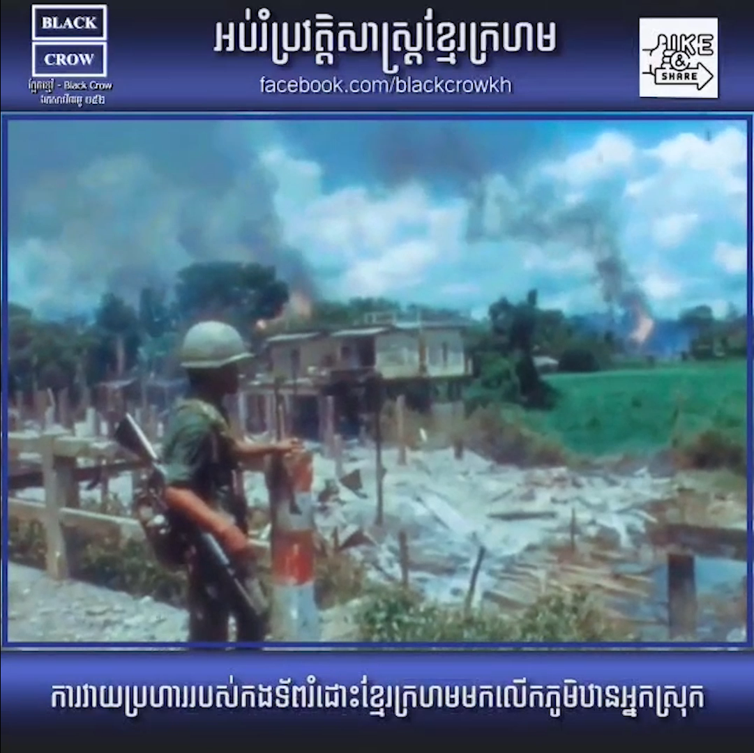 ការវាយប្រហាររបស់កងទ័ពរំដោះខ្មែរក្រហមមកលើភូមិឋានអ្នកស្រុក