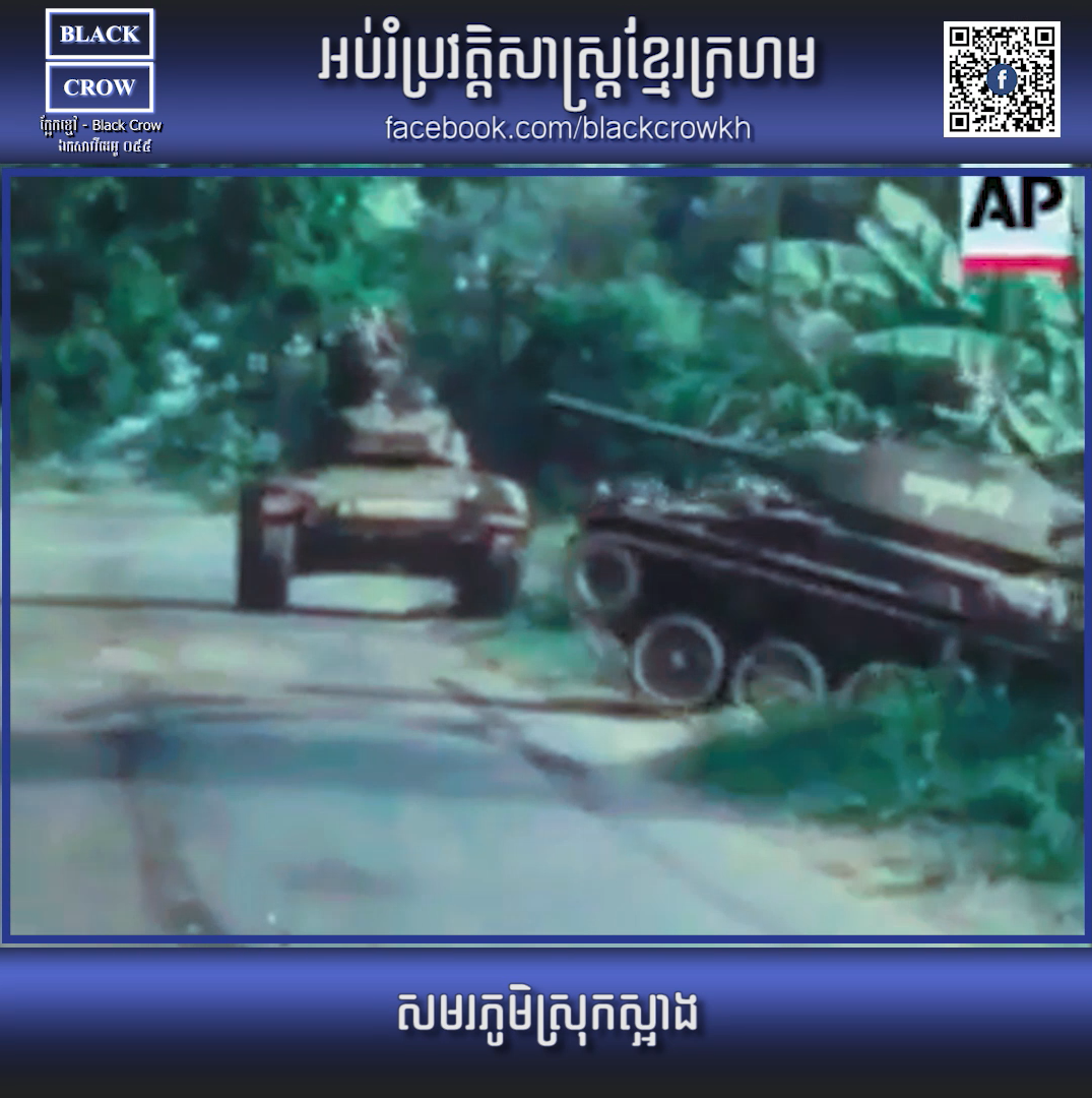 សមរភូមិស្រុកស្អាង នាខែមេសា ឆ្នាំ១៩៧០