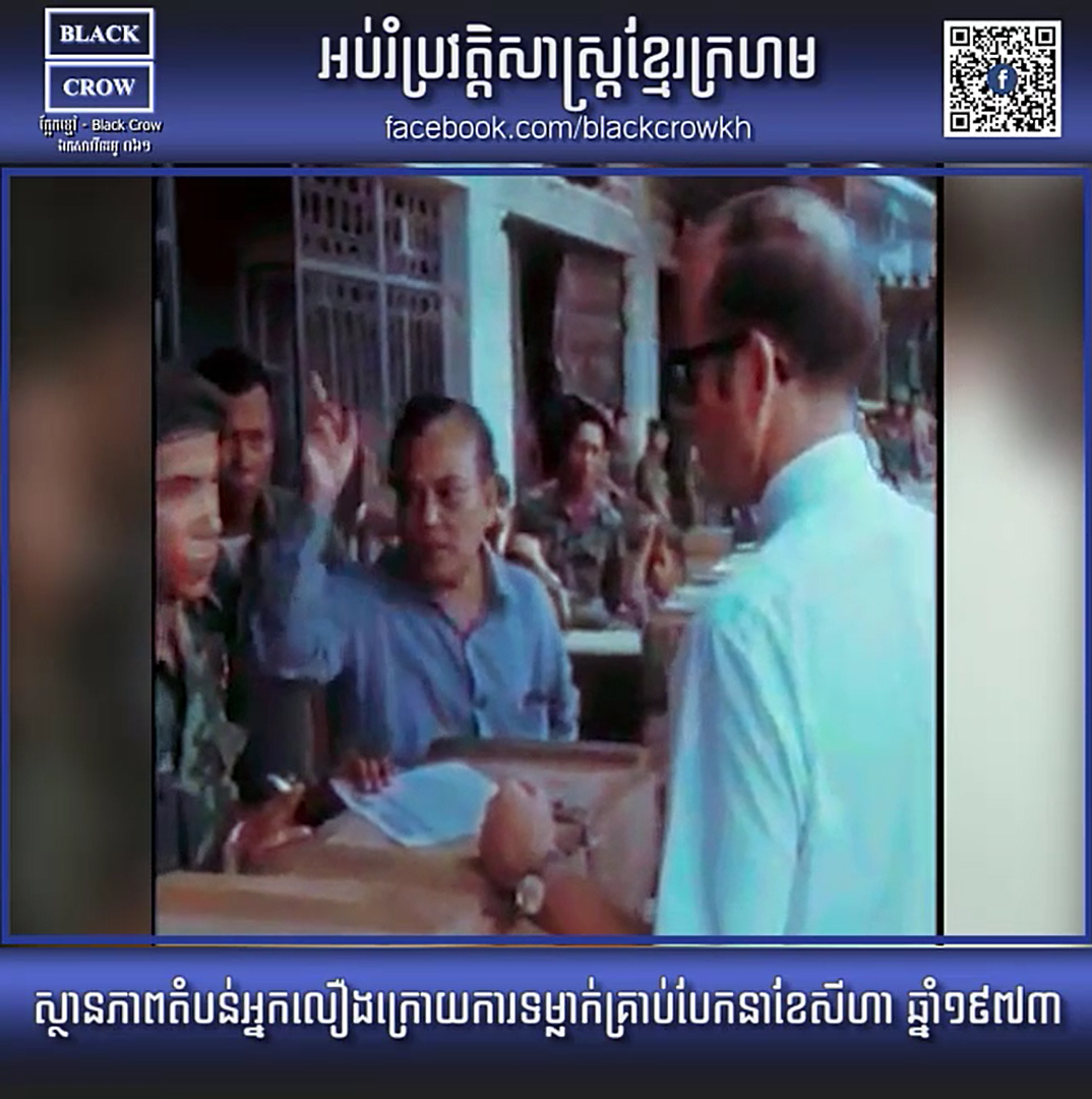 ស្ថានភាពតំបន់អ្នកលឿងក្រោយការទម្លាក់គ្រាប់បែកនាខែសីហា ឆ្នាំ១៩៧៣