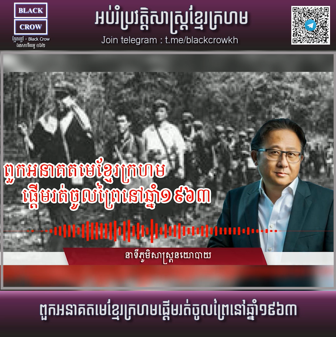 នាទីស្វែងយល់ពីប្រវត្តិសាស្ត្រខ្មែរក្រហម