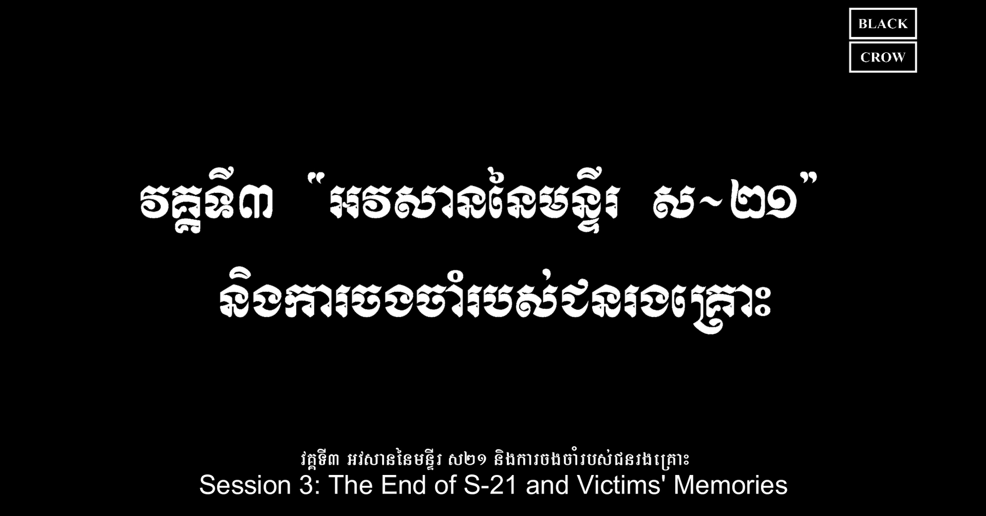 ភាគទី ៣៖ បាតដៃក្រហម “អវសាននៃមន្ទីរ ស-២១ និងការចងចាំរបស់ជនរងគ្រោះ”