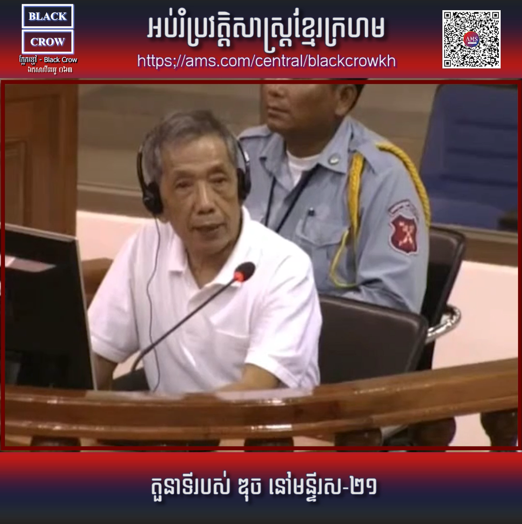 #វីដេអូទី០៩ នៃការសារភាពរបស់ ឌុច : តួនាទីរបស់ ឌុច នៅមន្ទីរ ស-២១