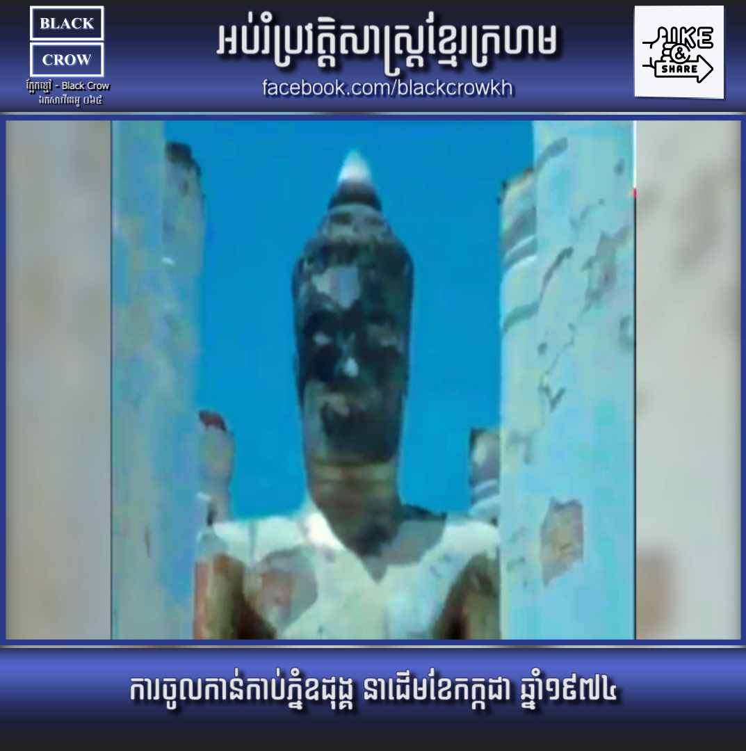 វីដេអូ៖ ការចូលកាន់កាប់ភ្នំឧដុង្គ នាដើមខែកក្កដា ឆ្នាំ១៩៧៤