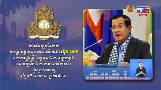 ប្រមុខរាជរដ្ឋាភិបាល លើកឡើងថា យើងនឹងស្រោច ទីក្រុងភ្នំពេញ និងខេត្តកណ្តាល ឲ្យជន់លិច ទៅដោយវ៉ាក់សាំង