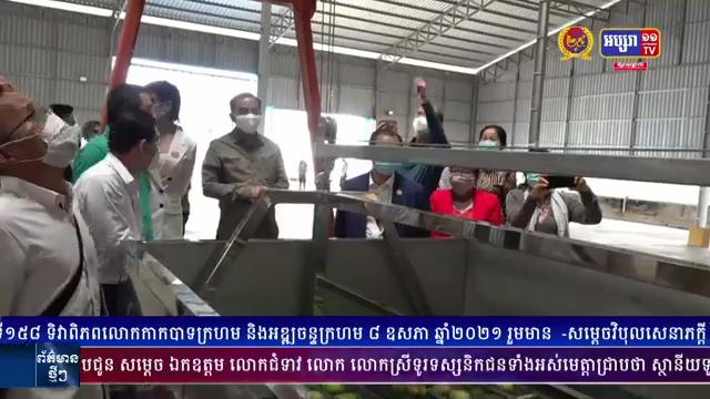 នៅថ្ងៃនេះគឺជាការចាប់ផ្តើមជាផ្លូវការហើយនូវ ការនាំចេញ ស្វាយស្រស់ដោយផ្ទាល់ពី កម្ពុជាទៅកាន់ទីផ្សារចិន