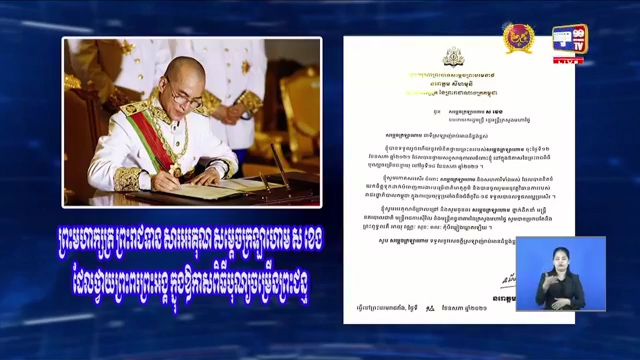 សម្ដេចព្រះ បរមនាថ នរោត្តម សីហមុនី ព្រះរាជទាន សារអរគុណ សម្តេចក្រឡាហោម ស ខេង