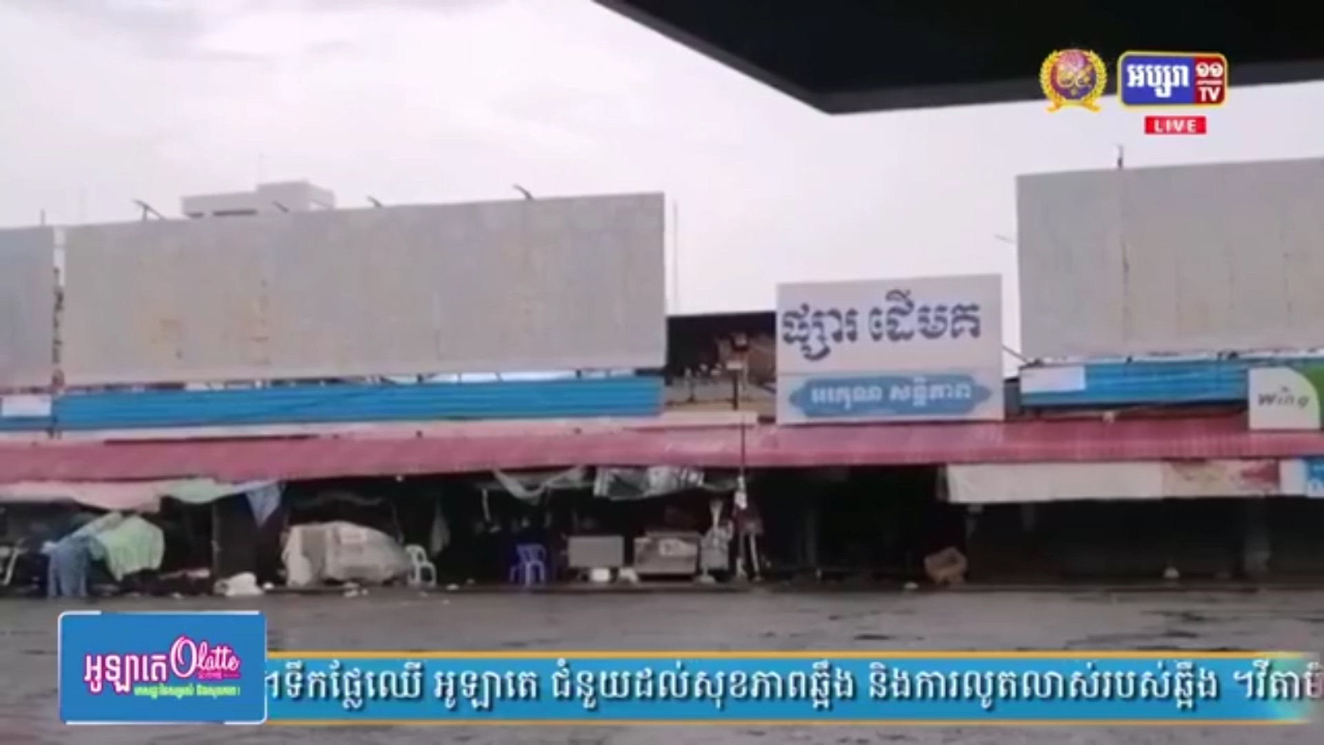 អភិបាលរាជធានីភ្នំពេញ ប្រកាសសម្រេចឲ្យបើកដំណើរការផ្សាររដ្ឋ ចាប់ពីថ្ងៃទី២៤ ខែឧសភាតទៅ