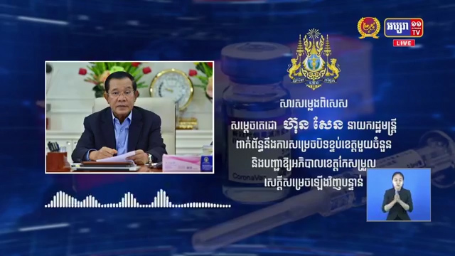 សម្តេចតេជោ ហ៊ុន សែន ថ្លែងសារពិសេស ពាក់ព័ន្ធការ សម្រេចចិត្តបិទខ្ទប់ខេត្តមួយចំនួន