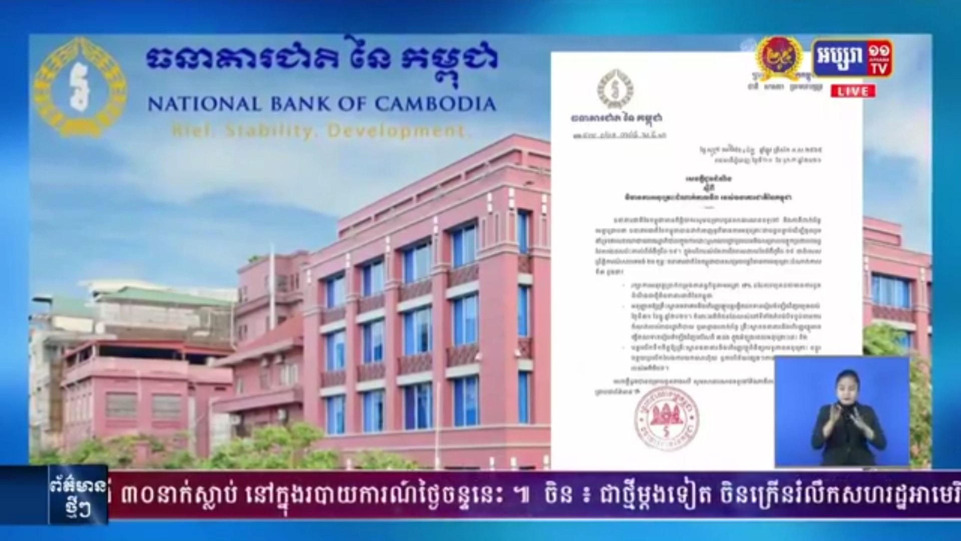 ធនាគារជាតិនៃកម្ពុជា សម្រេចបន្តវិធានការអនុគ្រោះ ដំណាក់កាលទី៣