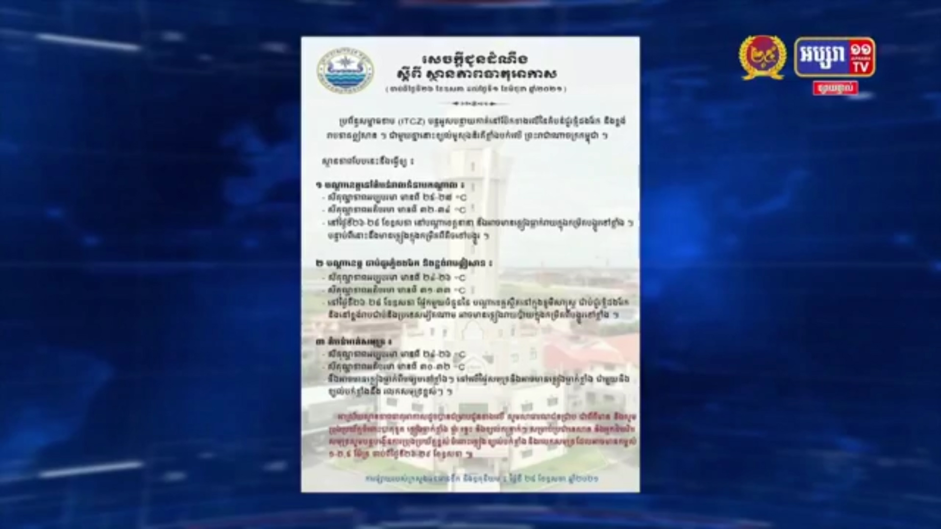 ក្រសួងធនធានទឹក អំពាវនាវ ដល់ប្រជាពលរដ្ឋ សូមប្រុងប្រយ័ត្ន ចំពោះបាតុភូតធម្មជាតិភ្លៀង ផ្គរ រន្ទះ