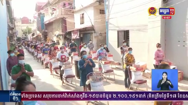 ពលរដ្ឋ កម្មករ កម្មការិនី បើមានជីវភាពខ្វះខាតត្រូវការស្បៀងអាហារ សូមទាក់ទងមកមេភូមិ ឬ បក្សប្រជាជនកម្ពុជា