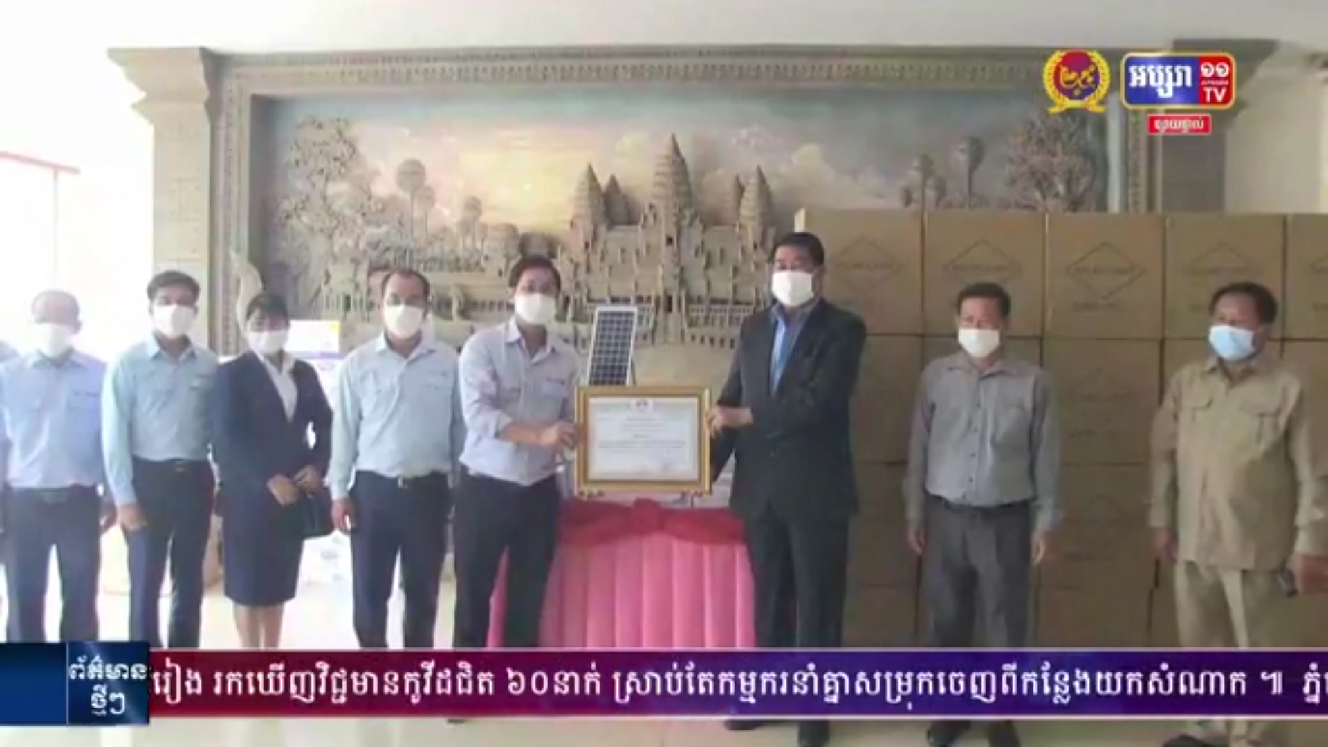 សប្បុរសជនចំនួនពីរ បន្តឧបត្ថម្ភគាំទ្រក្នុងសកម្មភាពសង្គម និងការបង្ការទប់ស្កាត់ជំងឺកូវីដ១៩
