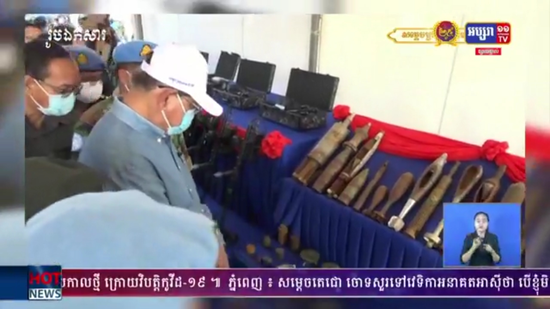 សម្ដេចក្រឡាហោម ស ខេង ដឹកនាំកិច្ចប្រជុំ ស្ដីពី លទ្ធផលកិច្ចប្រតិបត្តិការ បោសសម្អាត យុទ្ធភណ្ឌមិនទាន់ផ្ទុះ