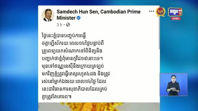 ក្រោយការធ្វើចត្តាឡីស័ក រយៈពេល១៤ថ្ងៃ សម្ដេចតេជោ ហ៊ុន សែន ប្រកាសថា សម្ដេចមិនមានជំងឺកូវីដ-១៩