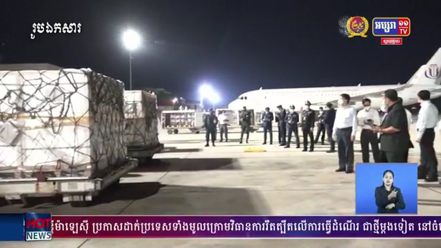 កម្ពុជាយើង និងទទួលបានវ៉ាក់សាំង ១លានដូសទៀត