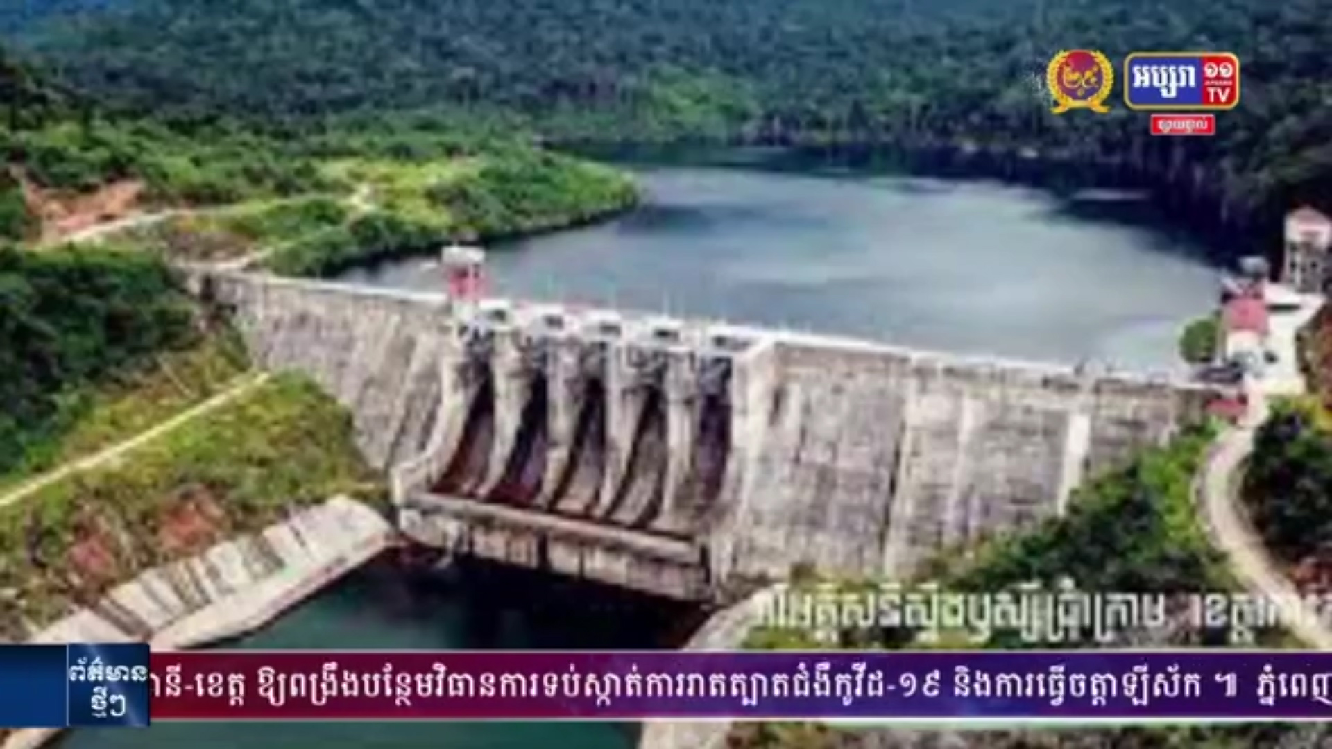 គម្រោងស្ថានីយវារីអគ្គិសនីឫស្សីជ្រុំក្រោមនៅប្រទេសកម្ពុជា