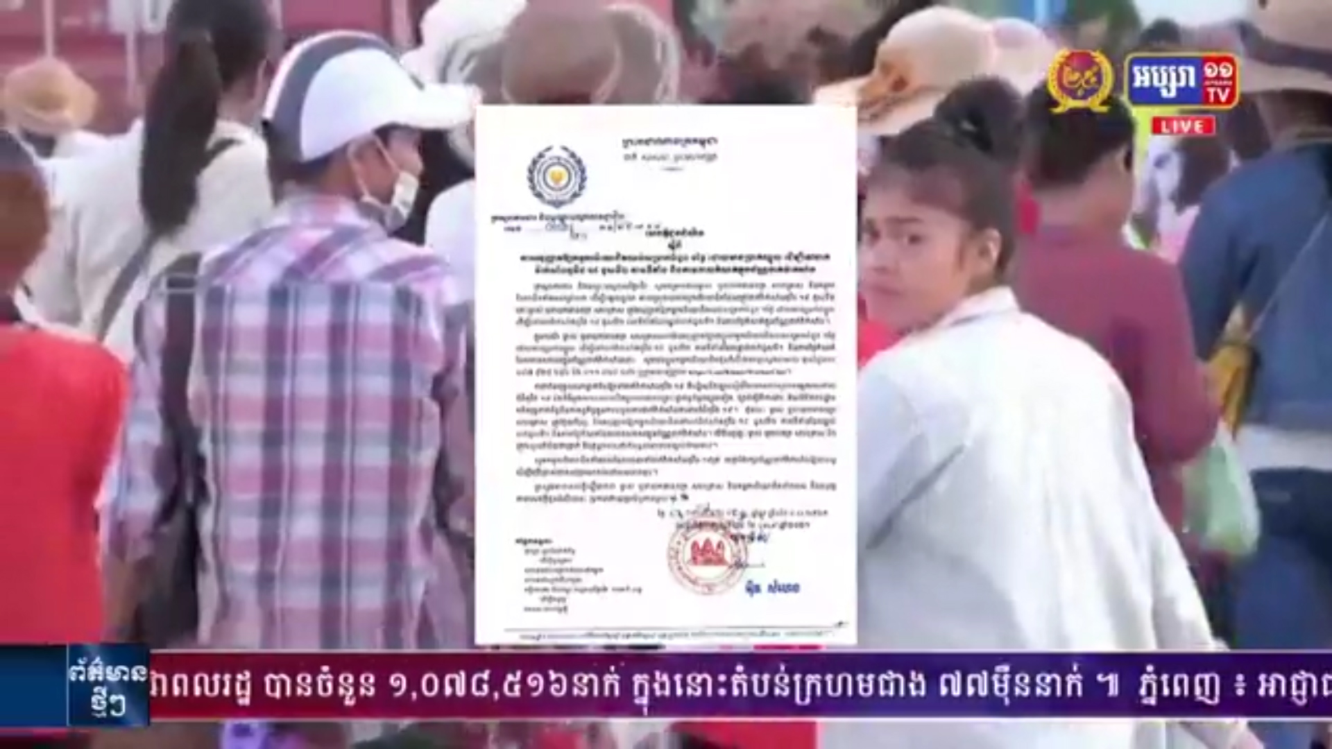 ក្រសួងការងារ  ចេញសេចក្តីជូនដំណឹង អនុញ្ញាតឱ្យកម្មករនិយោជិត សម្រាក ១ថ្ងៃ ដើម្បីទៅចាក់វ៉ាក់សាំងកូវីដ-១៩