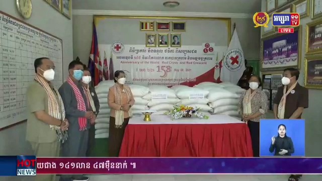 លោកជំទាវ ម៉ែន សំអន ប្រគល់អង្គរ ៦តោន និង១២៥គីឡូក្រាម និងថវិកាចំនួន ២ម៉ឺនដុល្លារ ជូនដល់សាខាកាកបាទក្រហម