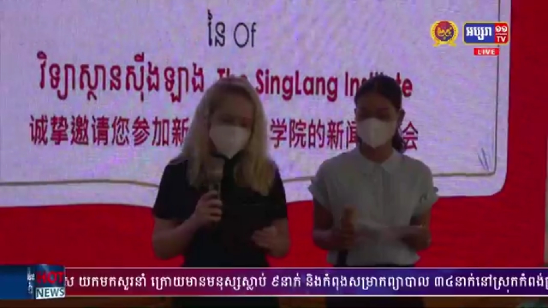 វិទ្យាស្ថានស៊ីងឡាង បានបើកដំណើរការសិក្សា២ភាសាដើម្បីជួយអភិវឌ្ឍ ធនធានមនុស្សនៅកម្ពុជា