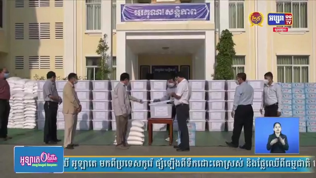 ឯកឧត្តម អ៊ុ សារឹទ្ធ បាន​នាំយកអំណោយទៅ  ប្រគល់ជូន អាជ្ញាធខណ្ឌជ្រោយចង្វារ