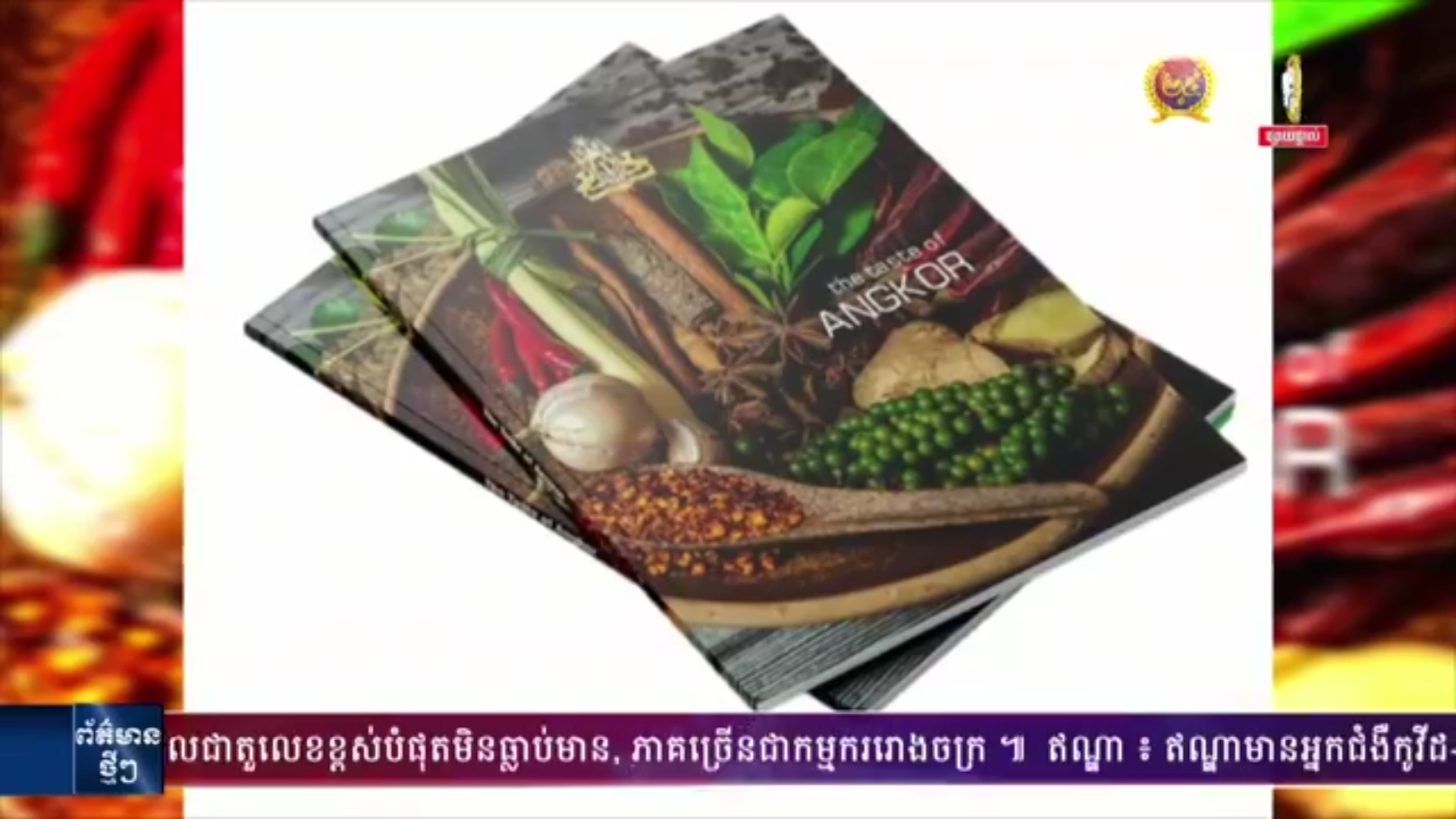 សៀវភៅ «កេរ្តិ៍ដំណែលស្នាដៃម្ហូបខ្មែរ» នឹងត្រូវយកទៅតាំងពិព័រណ៍ សៀវភៅមុខម្ហូបលំដាប់ពិភពលោក