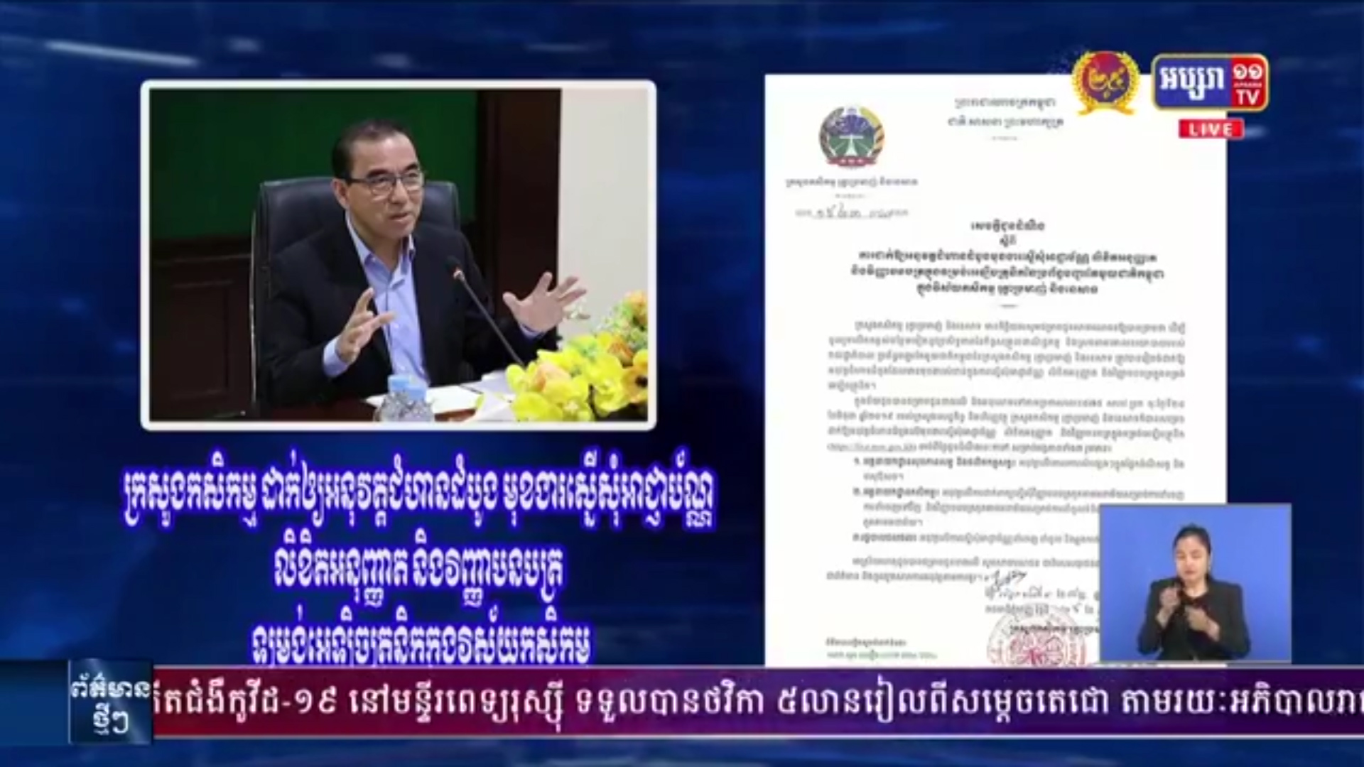ក្រសួងកសិកម្ម ដាក់ឲ្យអនុវត្តជំហានដំបូង មុខងារស្នើសុំអាជ្ញាប័ណ្ណ លិខិតអនុញ្ញាត និងវិញ្ញាបនបត្រ